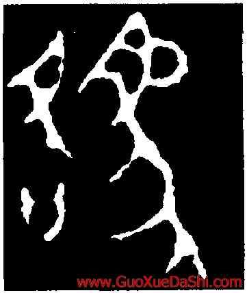 貉,紀侯敦,書法字典